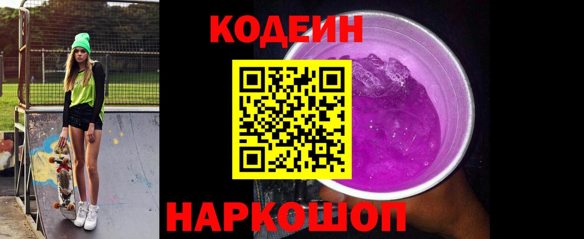 Междуреченск  Кодеиновый сироп Lean напиток Lean (лин)  Вход с VPN  Кодеиновый сироп Lean напиток Lean (лин) 
